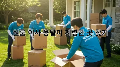 원룸 이사, 용달이 저렴한 곳 찾기