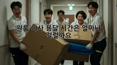 원룸 이사, 용달 시간은 얼마나 걸릴까요?