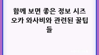 시즈오카 와사비: 자연의 매콤함을 맛보다