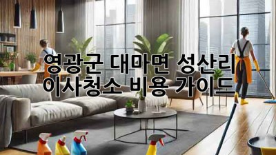 영광군 대마면 성산리 이사청소 비용 가이드