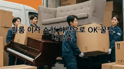 원룸 이사, 소형 차량으로 OK? 꿀팁 대방출!
