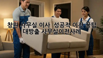 창원 사무실 이사 🚚 성공적 이전 꿀팁 대방출! #사무실이전사례