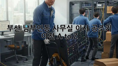 부산 남부민동 사무실 이사, 공조기 이전 A to Z 🏢🛠️